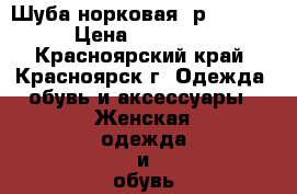 Шуба норковая. р.48-50. › Цена ­ 28 000 - Красноярский край, Красноярск г. Одежда, обувь и аксессуары » Женская одежда и обувь   